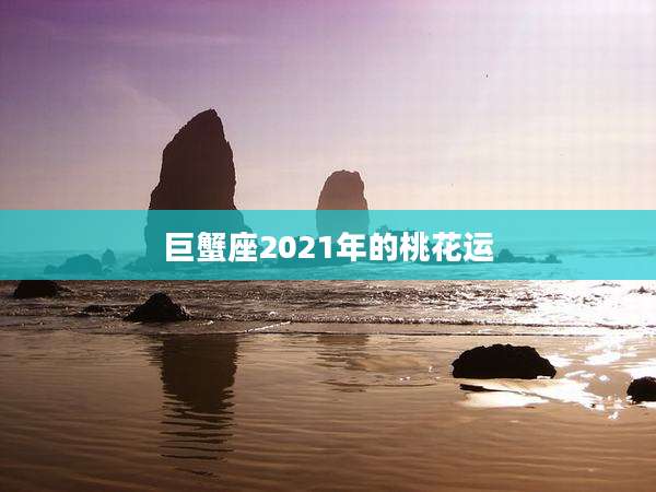 巨蟹座2021年的桃花运