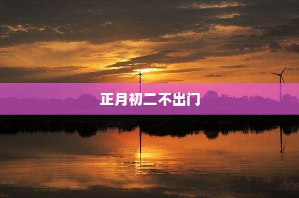 正月初二不出门
