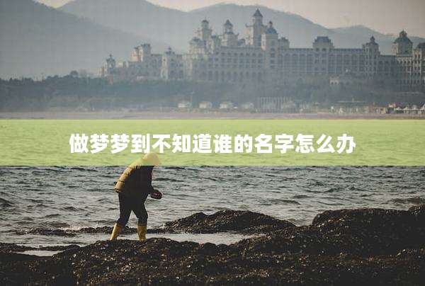 做梦梦到不知道谁的名字怎么办