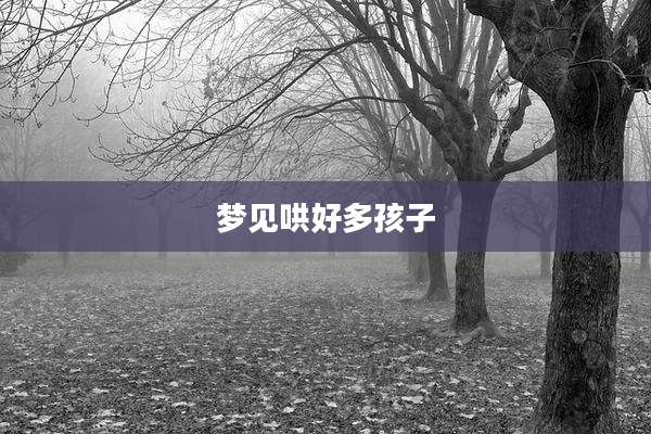 梦见哄好多孩子