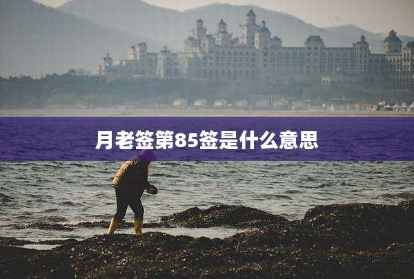 月老签第85签是什么意思