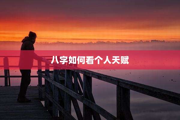 八字如何看个人天赋