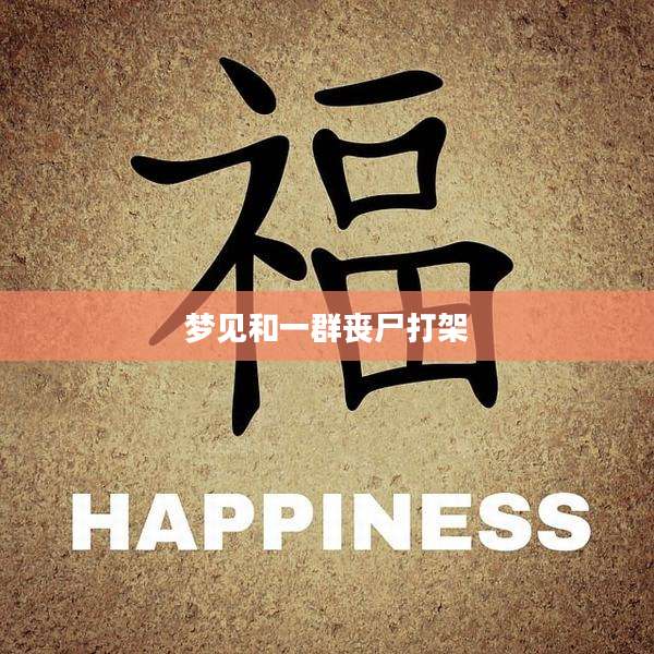 梦见和一群丧尸打架