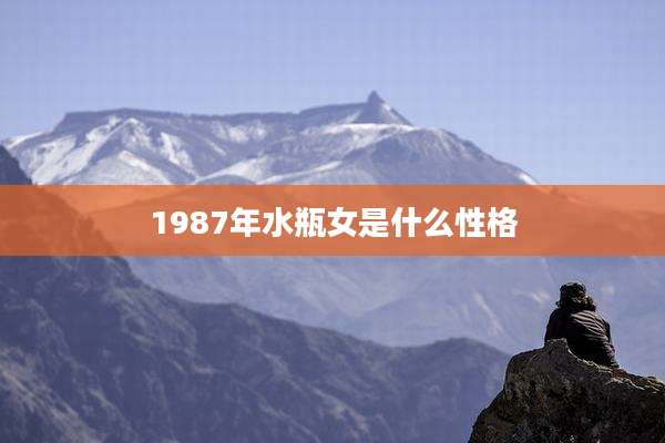 1987年水瓶女是什么性格
