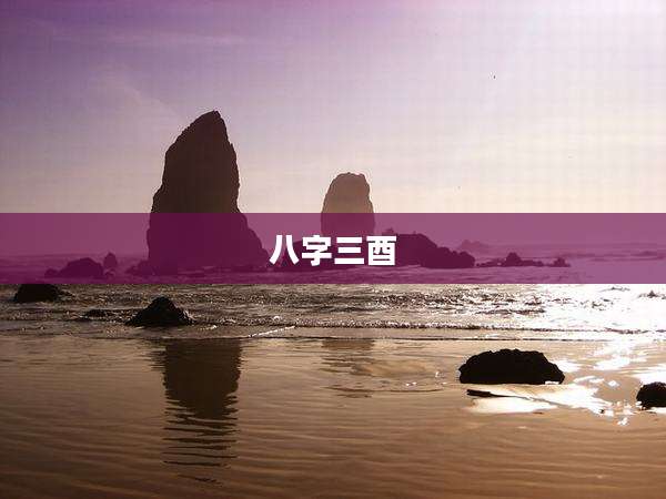 八字三酉