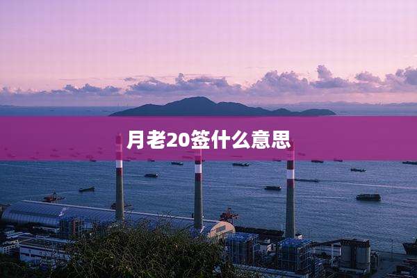 月老20签什么意思