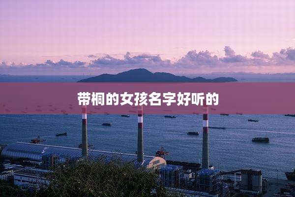 带桐的女孩名字好听的
