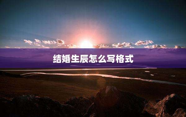 结婚生辰怎么写格式