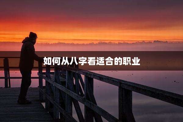 如何从八字看适合的职业