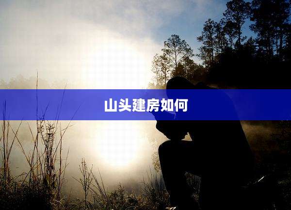 山头建房如何