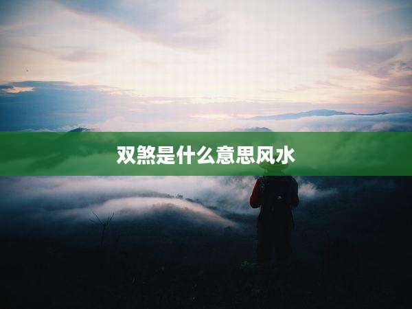 双煞是什么意思风水