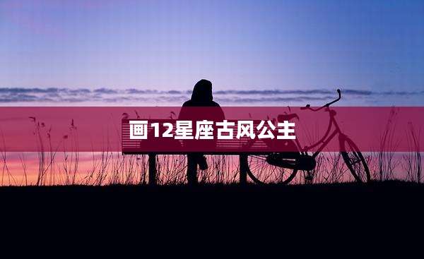 画12星座古风公主