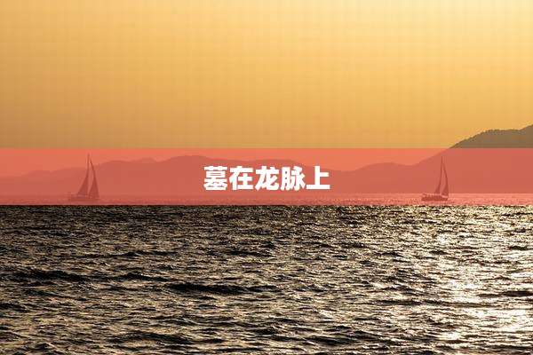 墓在龙脉上