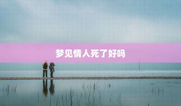 梦见情人死了好吗