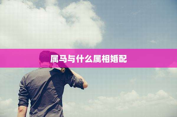 属马与什么属相婚配