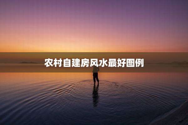 农村自建房风水最好图例