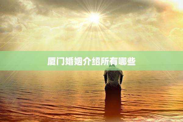 厦门婚姻介绍所有哪些