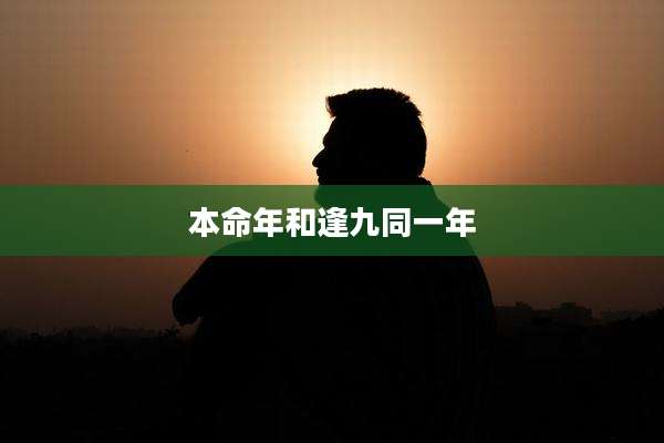 本命年和逢九同一年