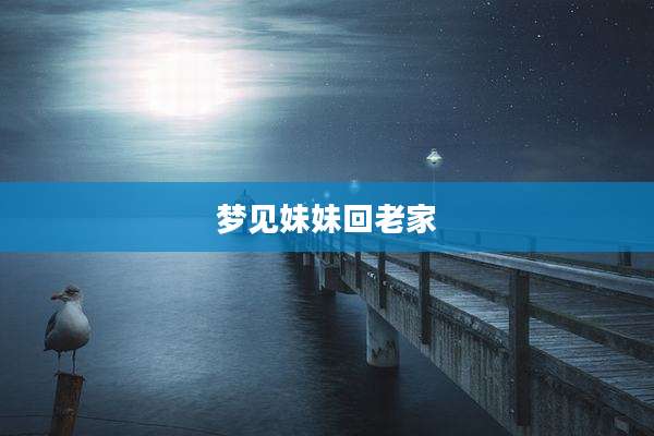 梦见妹妹回老家