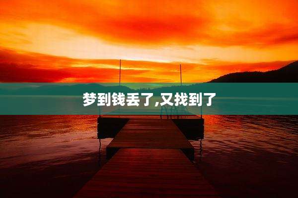 梦到钱丢了,又找到了