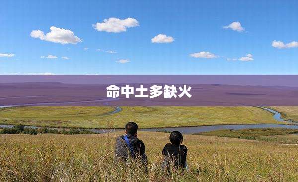 命中土多缺火