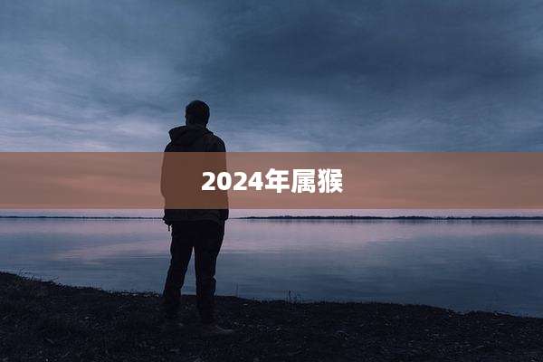 2024年属猴