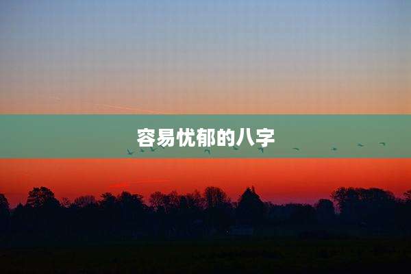 容易忧郁的八字