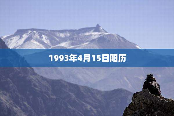 1993年4月15日阳历