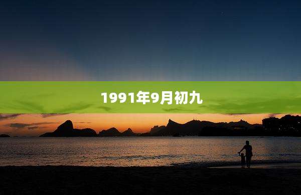 1991年9月初九
