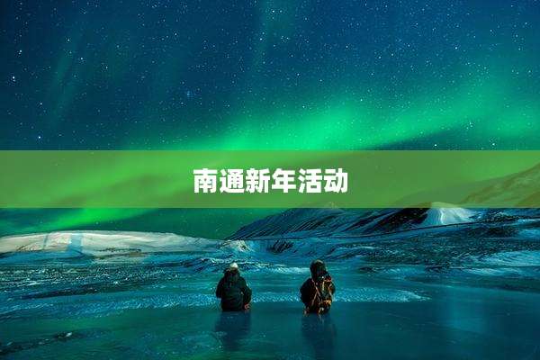 南通新年活动
