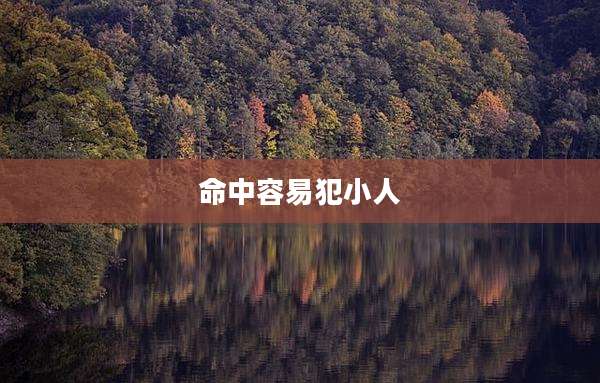 命中容易犯小人