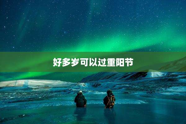 好多岁可以过重阳节