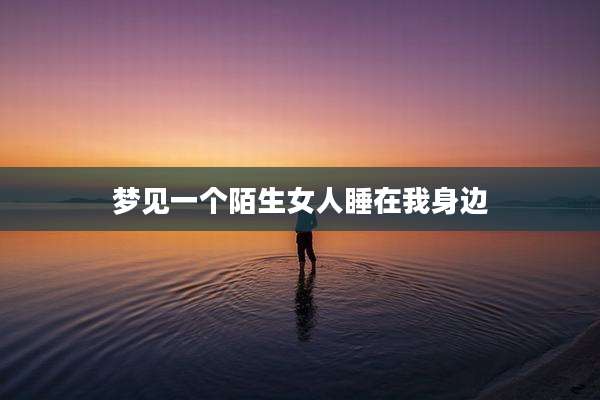 梦见一个陌生女人睡在我身边