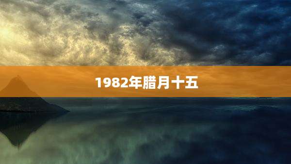 1982年腊月十五