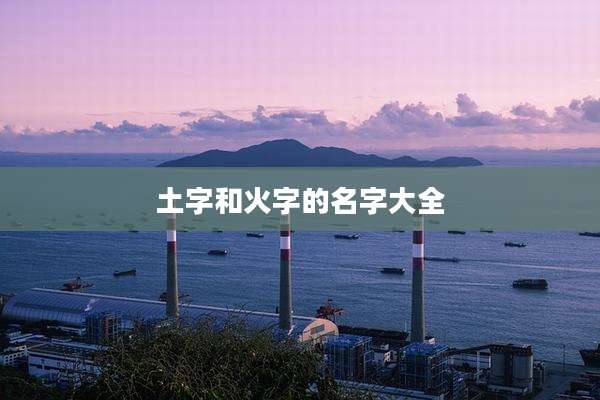 土字和火字的名字大全