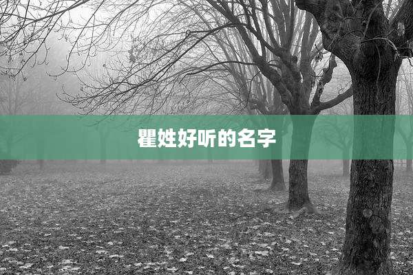 瞿姓好听的名字