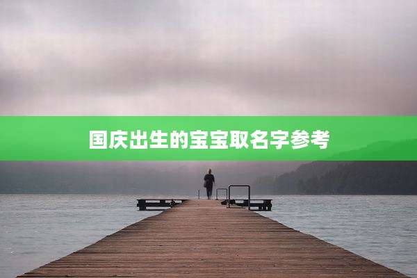 国庆出生的宝宝取名字参考