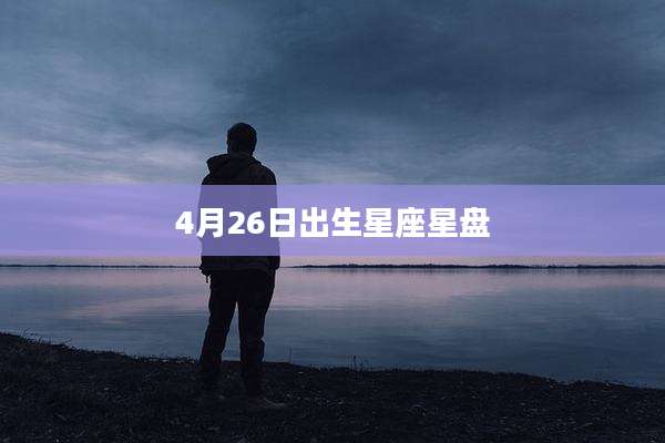 4月26日出生星座星盘
