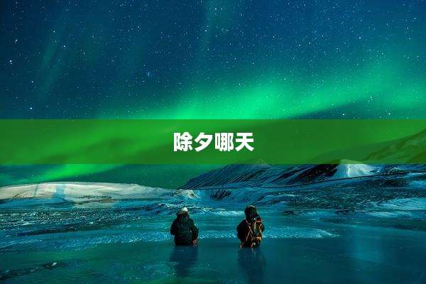 除夕哪天