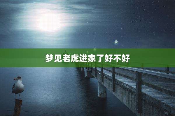 梦见老虎进家了好不好