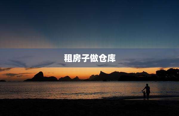 租房子做仓库