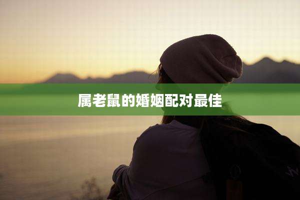 属老鼠的婚姻配对最佳