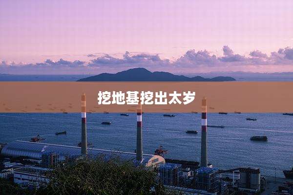 挖地基挖出太岁