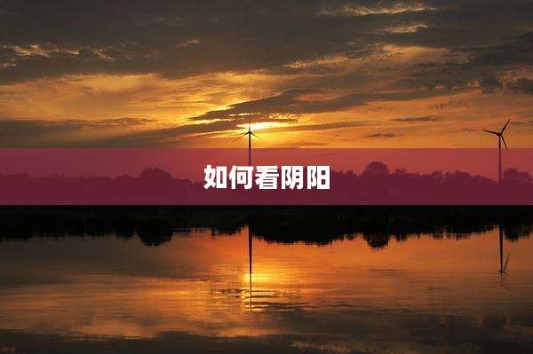 如何看阴阳