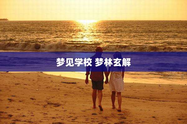 梦见学校 梦林玄解
