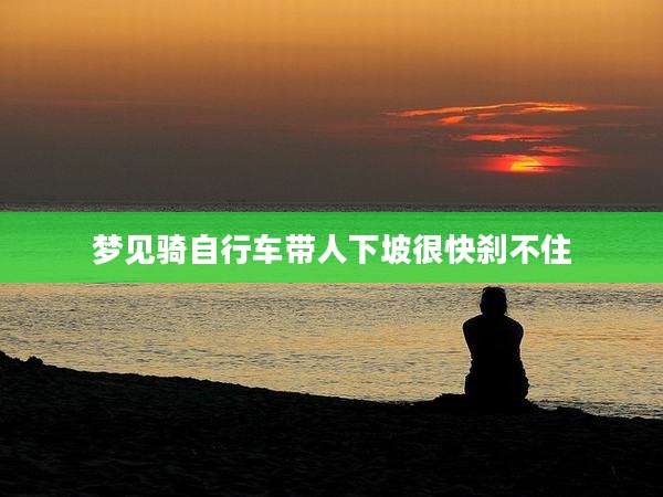梦见骑自行车带人下坡很快刹不住