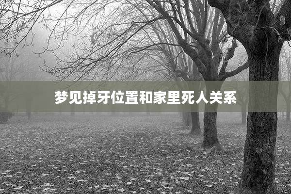 梦见掉牙位置和家里死人关系