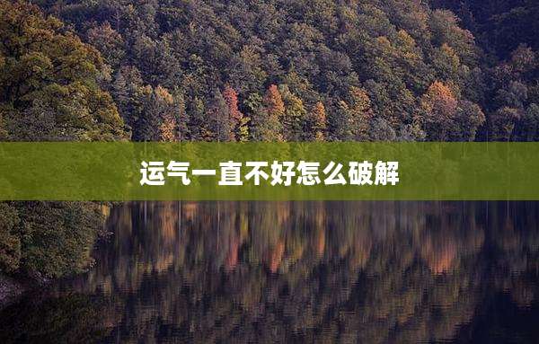 运气一直不好怎么破解