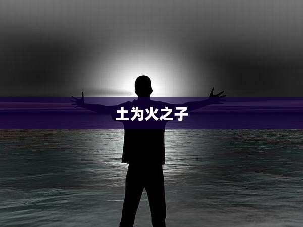 土为火之子
