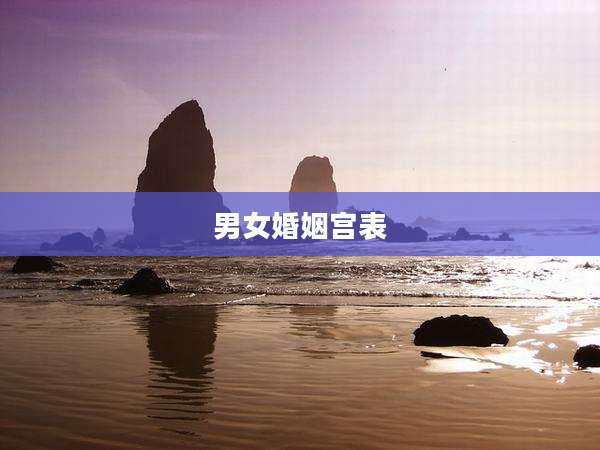 男女婚姻宫表